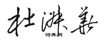 駱恆光杜淑華草書個性簽名怎么寫