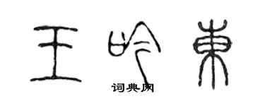 陳聲遠王吟東篆書個性簽名怎么寫