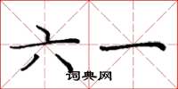 龐中華六一楷書怎么寫