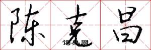 陳克昌怎么寫好看