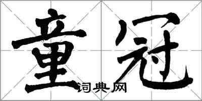 翁闓運童冠楷書怎么寫