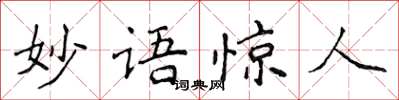 侯登峰妙語驚人楷書怎么寫