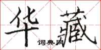 駱恆光華藏楷書怎么寫