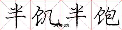 龐中華半飢半飽楷書怎么寫