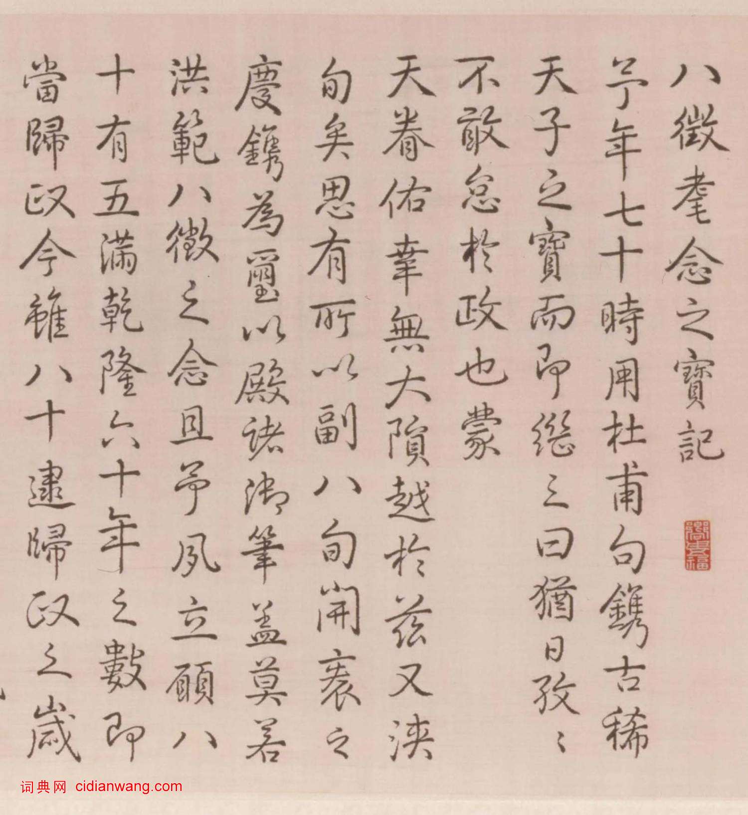 乾隆弘曆行書《八徵耄念之寶卷》