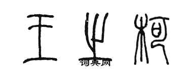 陳墨王之柯篆書個性簽名怎么寫