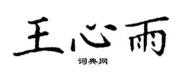 丁謙王心雨楷書個性簽名怎么寫