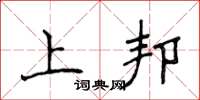 侯登峰上邦楷書怎么寫