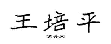 袁強王培平楷書個性簽名怎么寫