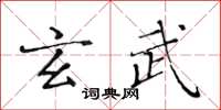 黃華生玄武楷書怎么寫