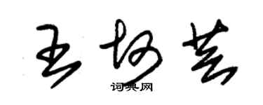 朱錫榮王坷芸草書個性簽名怎么寫