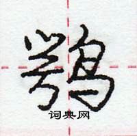 龐中華寫的硬筆行書鶚