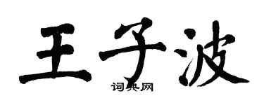 翁闓運王子波楷書個性簽名怎么寫