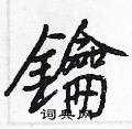 窯隸書怎么寫好看_窯硬筆隸書書法_窯鋼筆隸書字帖
