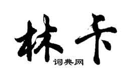 胡問遂林卡行書個性簽名怎么寫