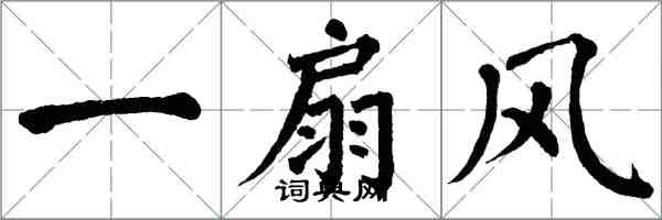 翁闓運一扇風楷書怎么寫