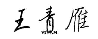 王正良王青雁行書個性簽名怎么寫