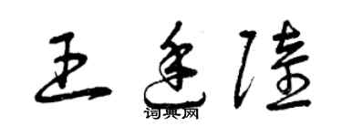 曾慶福王廷陸草書個性簽名怎么寫