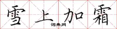 田英章雪上加霜楷書怎么寫