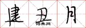 段相林建丑月行書怎么寫