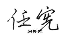 駱恆光任憲行書個性簽名怎么寫