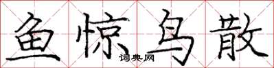 龐中華魚驚鳥散楷書怎么寫