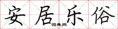 荊霄鵬安居樂俗楷書怎么寫