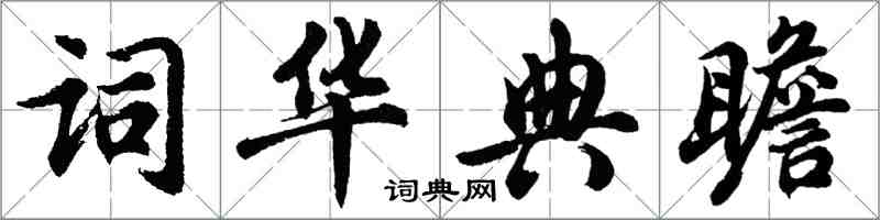 胡問遂詞華典瞻行書怎么寫