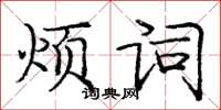 龐中華煩詞楷書怎么寫