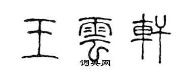 陳聲遠王雲軒篆書個性簽名怎么寫