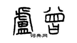 曾慶福盧曾篆書個性簽名怎么寫