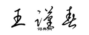 梁錦英王謹春草書個性簽名怎么寫