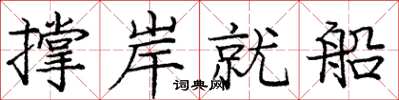 龐中華撐岸就船楷書怎么寫