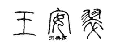 陳聲遠王安翠篆書個性簽名怎么寫