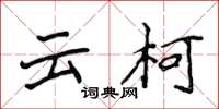 侯登峰雲柯楷書怎么寫