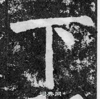 顏真卿顏勤禮碑中下的寫法