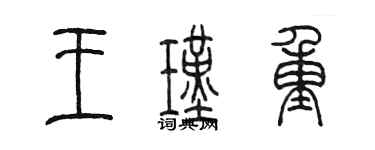 陳墨王瑾重篆書個性簽名怎么寫