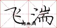 龐中華飛湍楷書怎么寫