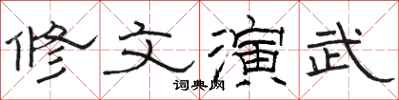 駱恆光修文演武隸書怎么寫
