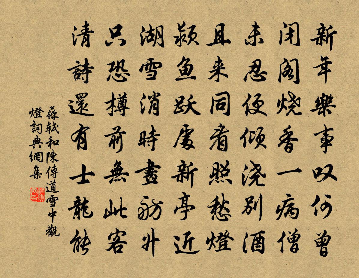 蘇軾和陳傳道雪中觀燈書法作品欣賞