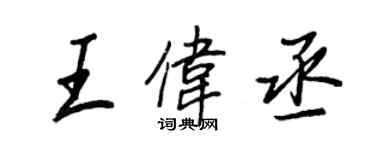 王正良王偉丞行書個性簽名怎么寫