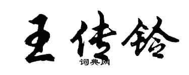 胡問遂王傳鈴行書個性簽名怎么寫
