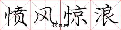 龐中華憤風驚浪楷書怎么寫