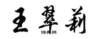 胡問遂王翠莉行書個性簽名怎么寫