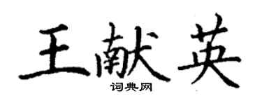 丁謙王獻英楷書個性簽名怎么寫