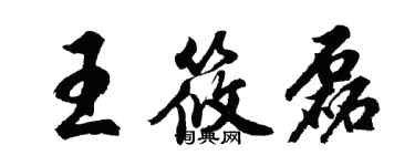 胡問遂王筱磊行書個性簽名怎么寫
