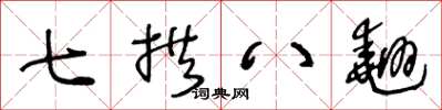 王冬齡七拱八翹草書怎么寫