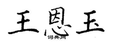 丁謙王恩玉楷書個性簽名怎么寫