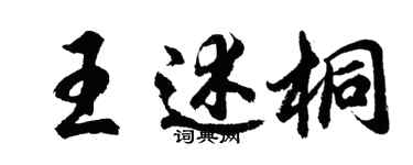 胡問遂王述桐行書個性簽名怎么寫