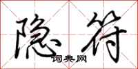 荊霄鵬隱符行書怎么寫